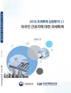 2016 조세특례 심층평가 (Ⅰ) 외국인 근로자에 대한 과세특례 표지